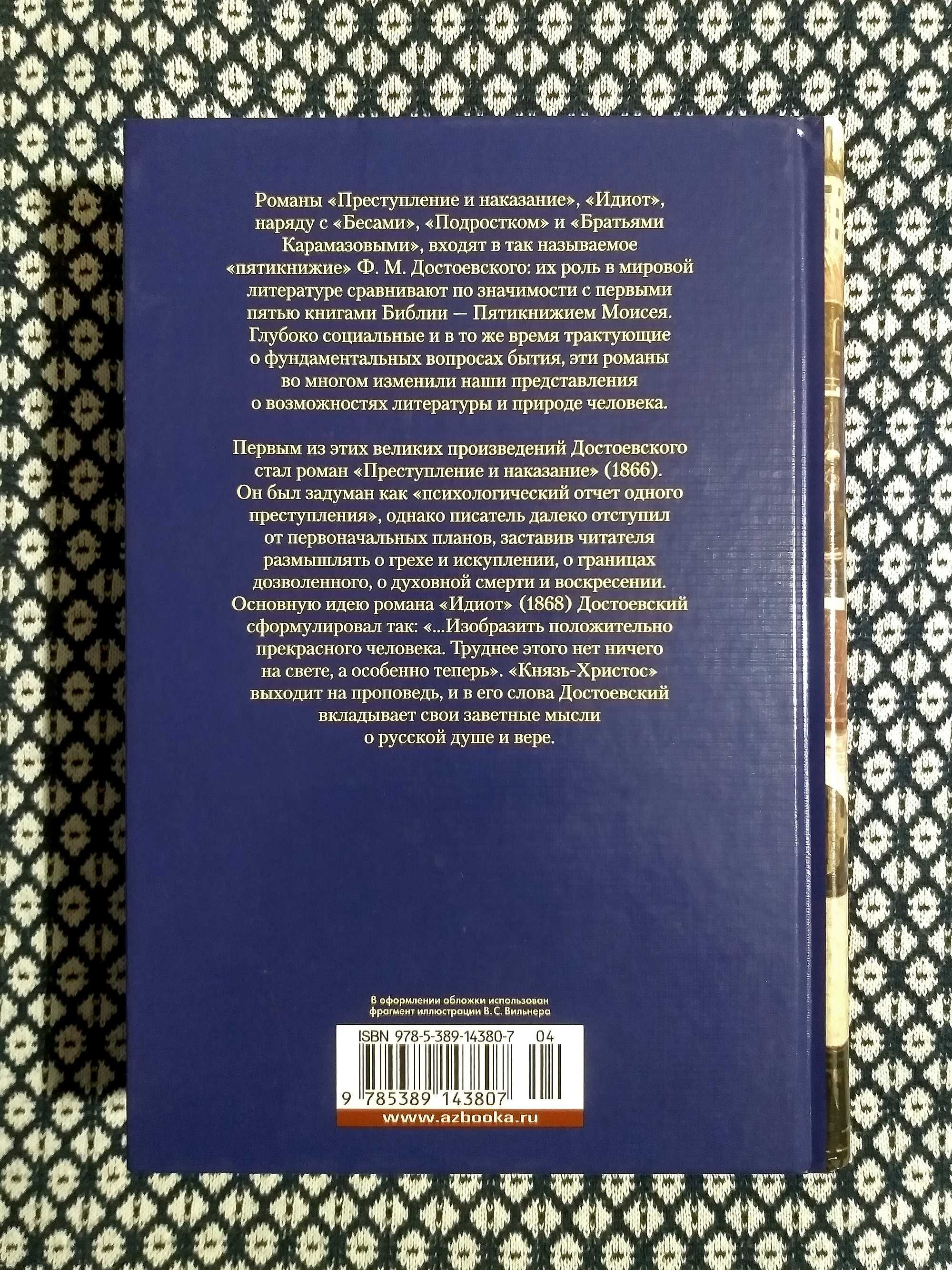 "ПРЕСТУПЛЕНИЕ И НАКАЗАНИЕ. ИДИОТ" - Федор Достоевский. "Большие книги"