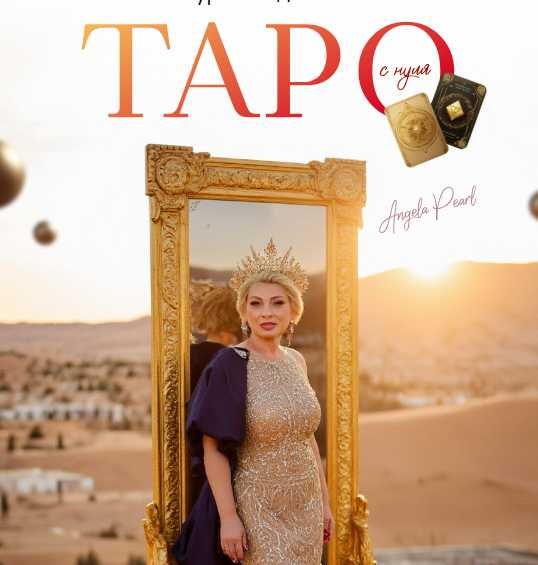 Анжела Перл Таро с нуля, Мастер Таро