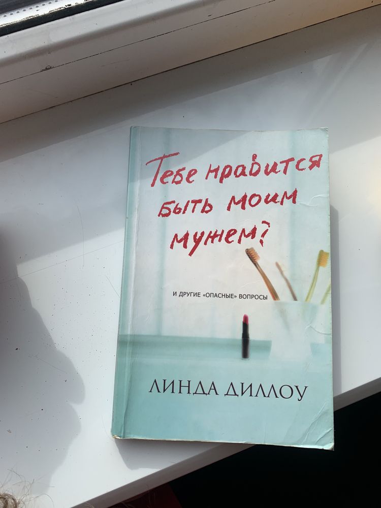 Тебе нравится быть моим мужем? Линда Диллоу