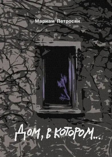 Книга Дом в котором подарочная