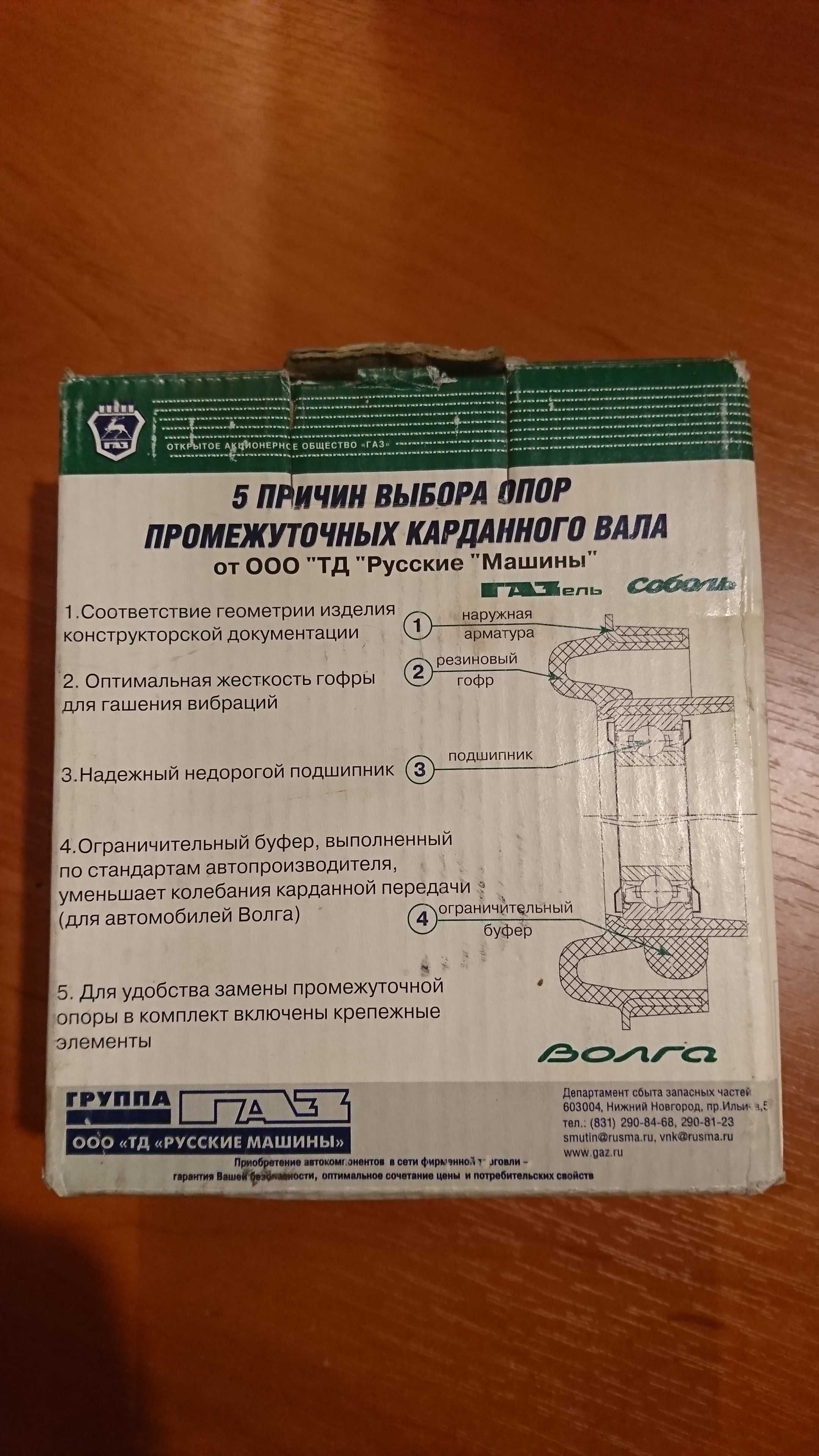 Опора проміжна карданного валу, Газель.
