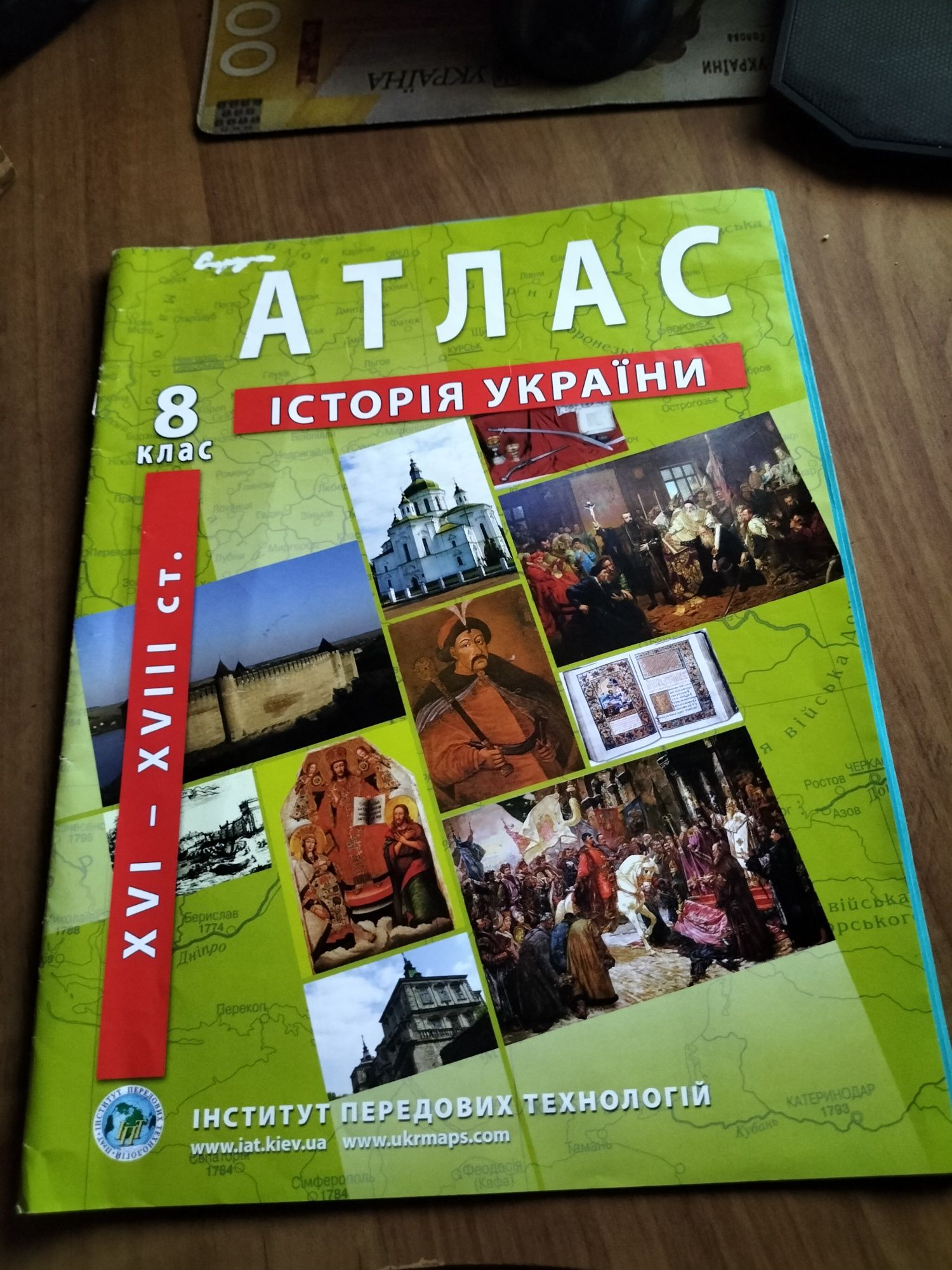 Атласи з історії України та Географії 8 та 10 клас