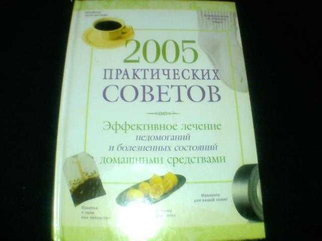 2005 советов по лечению домашними средствами