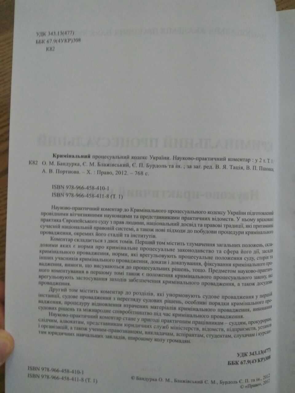 Кримінальний процесуальний кодекс Науковий коментар  2 книг тацій В.Я.