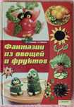 Фантазии из овощей и фруктов