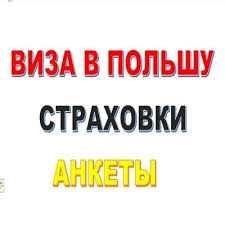 ВІЗА під ключ. Без вашої присутності. .Страхування.