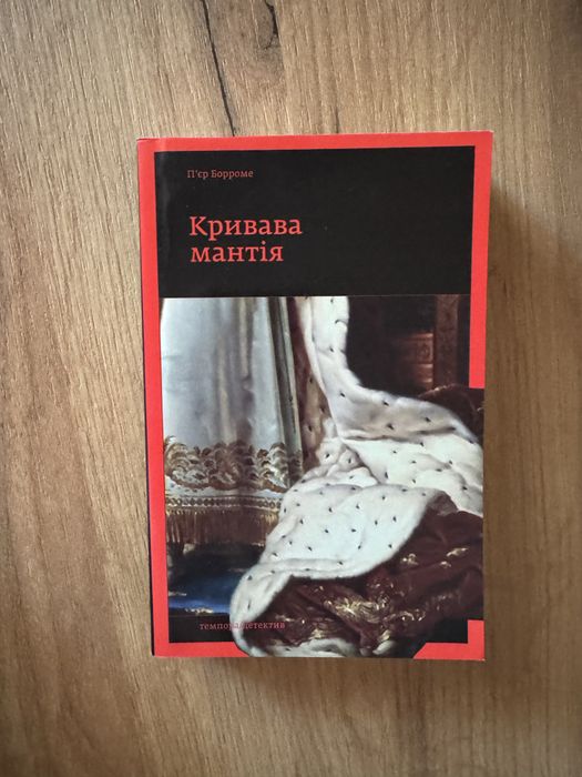 «Кривава мантія» Пʼєр Борроме книга