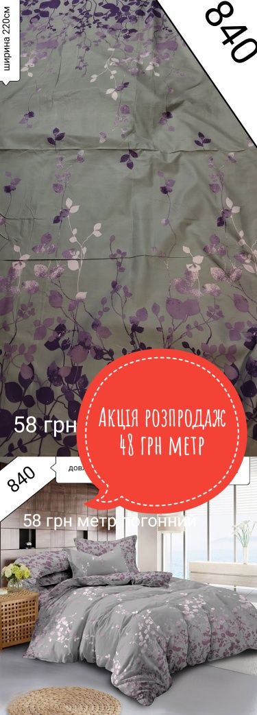 Акція розпродаж тканина бязь для постільної білизни сатін ранфорс тік