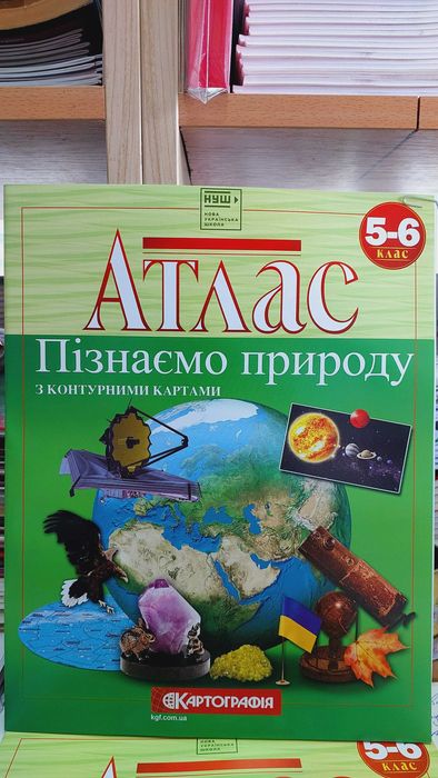 Атлас 5 і 6 клас Пізнаємо природу з контурними картами Картографія