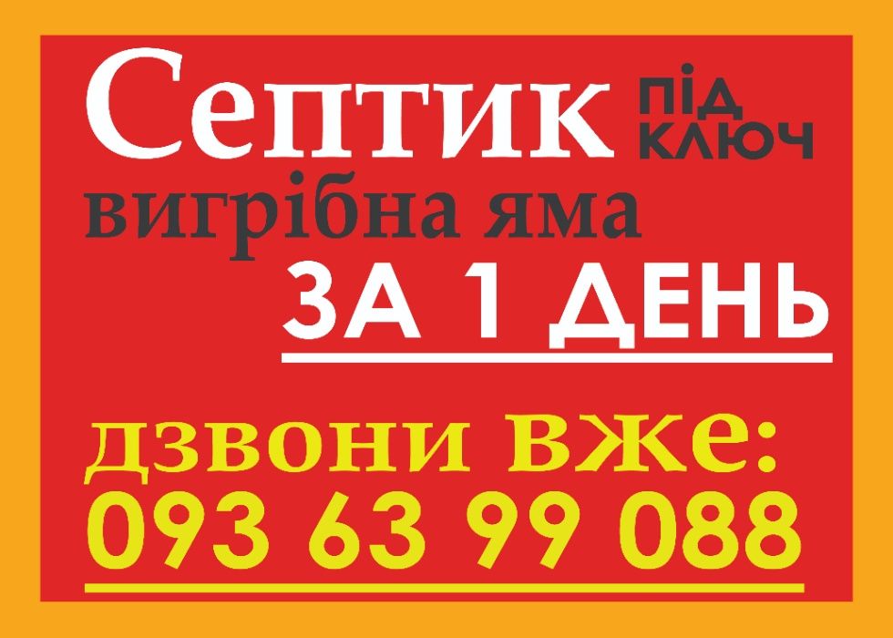 СЕПТИК!ВИГРІБНА ЯМА З ПЕРЕЛИВОМ,выгребная яма,септік,канализация,биосе