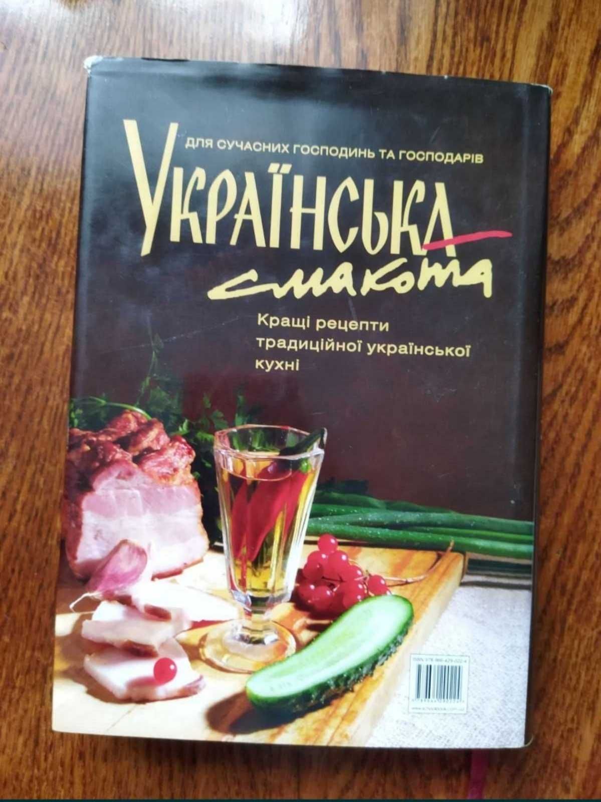 Українська смакота. Кращі рецепти традиційної української кухні.