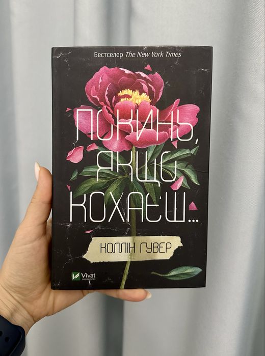 Покинь, якщо кохаєш Коллін Гувер