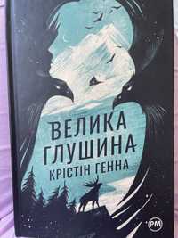 Велика глушина Крістін Генна книга