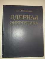 Ядерная энергетика Петросьянц атомный реактор