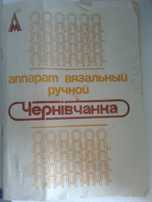 Ручная вязальная машина Чернівчанка.