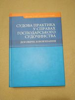 Судова практика у справах господарського судочинства
