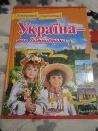 Продам книгу Україна -моя Батьківщина