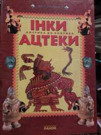 Інки. Ацтеки. Америка до Колумба. Давні цивілізації.