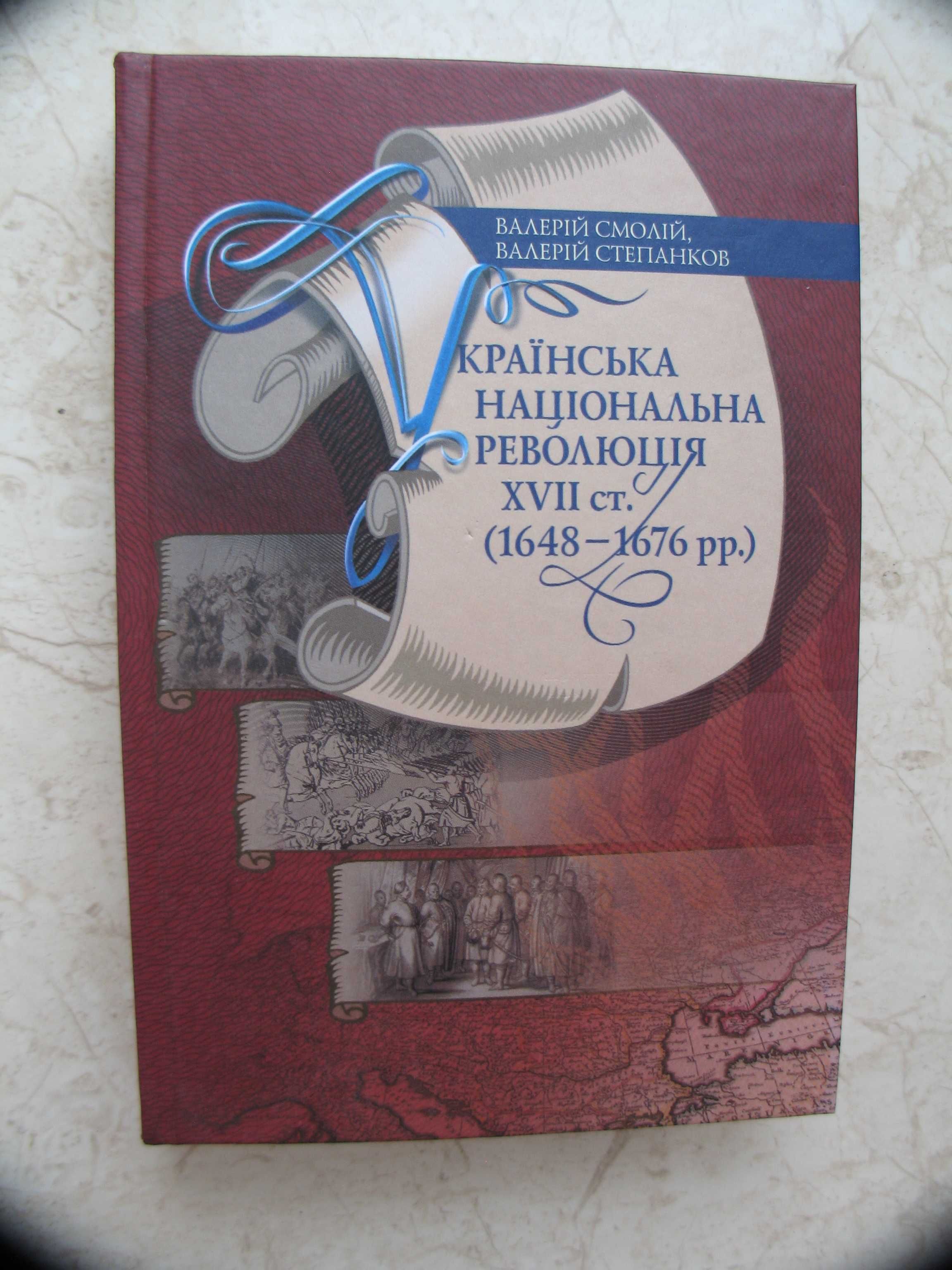 "Українська національна революція XVII ст. (1648-1676 рр.)"