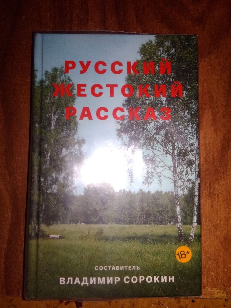 Владимир Сорокин - Русский жестокий рассказ (Сборник)