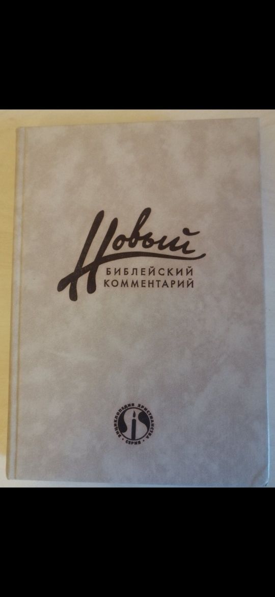 Енциклопедія християнської апологетики Біблійний довідник Геллея