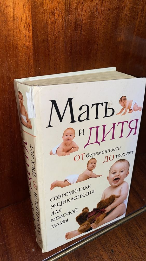 Книга «Мать и дитя»