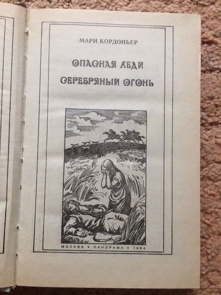 Мари Кордоньер «Опасная леди»