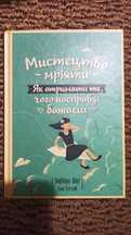 Мистецтво мріяти Барбара Шер