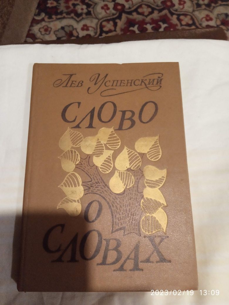 Лев Успенский Слово о словах 1982 года