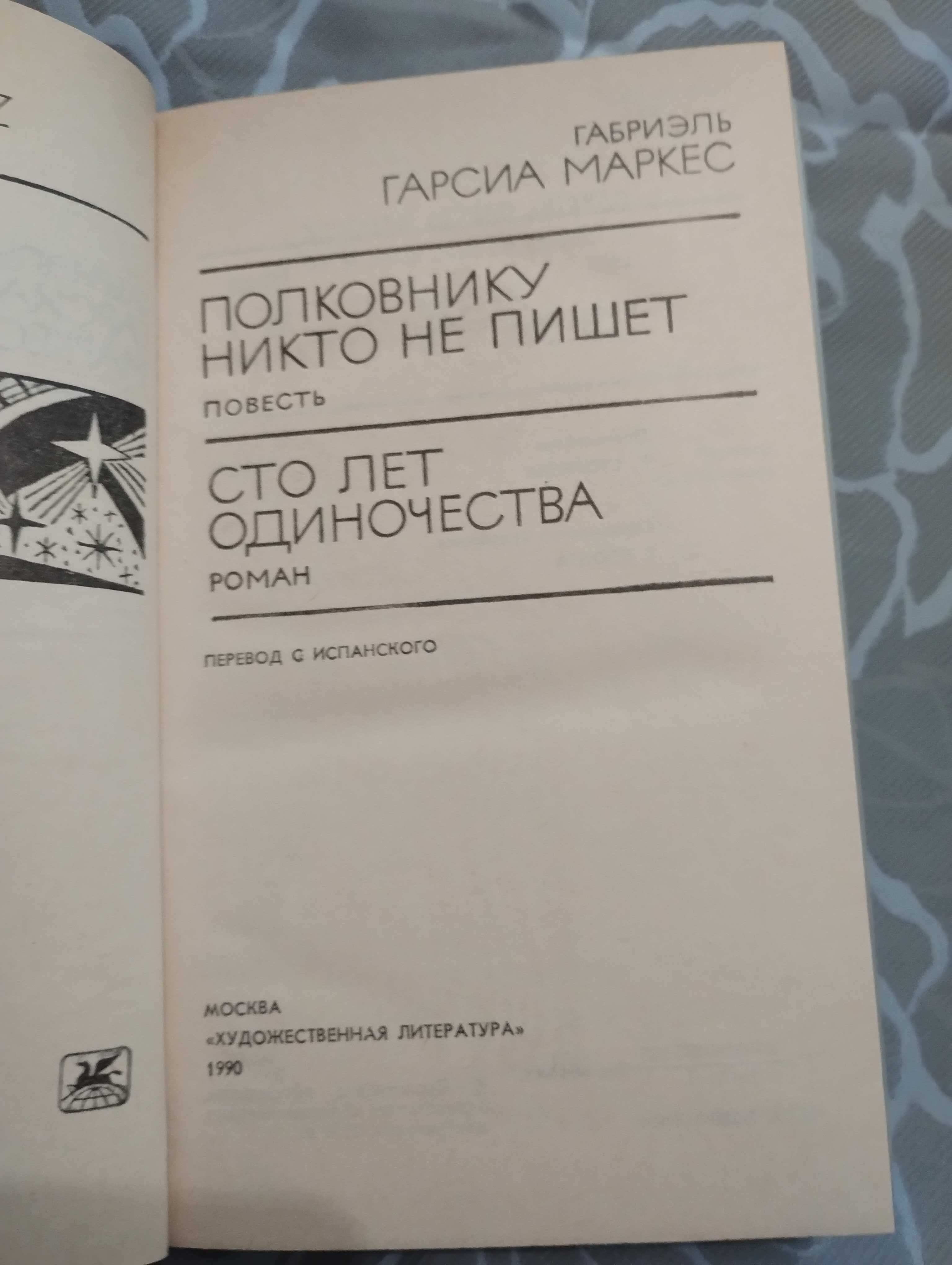 Габриэль Маркес Гарсия "Полковнику никто не пишет" Сто лет одиночества