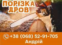 Порізка дров.Швидко та  на будь яку довжину.