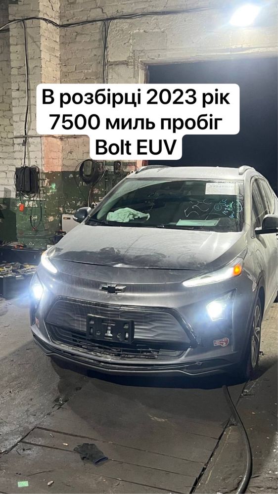 Разборка Chevrolet bolt EUV 2023 розбірка шевролет болт шевроле болт