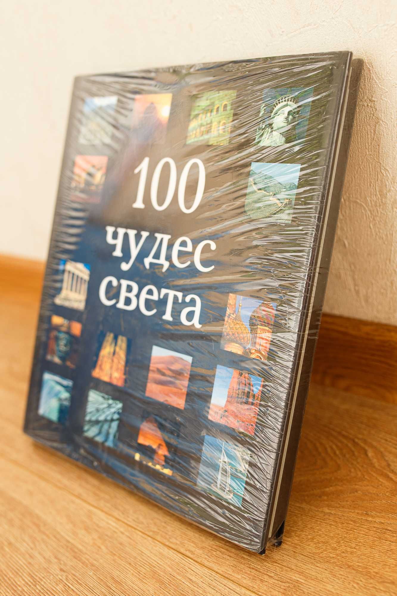 Книга-энциклопедия 100 чудес света