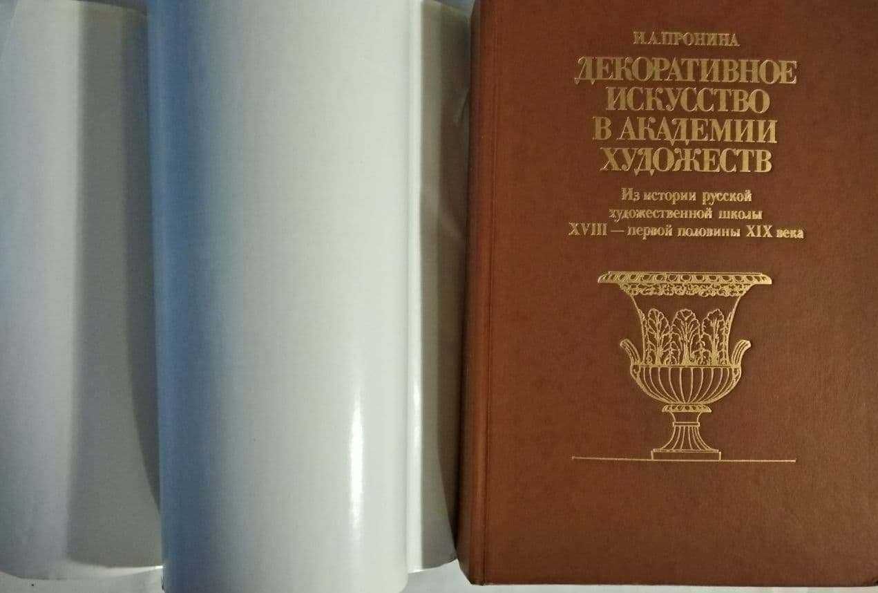 И.А. Пронин Декоративное искусство в Академии художеств