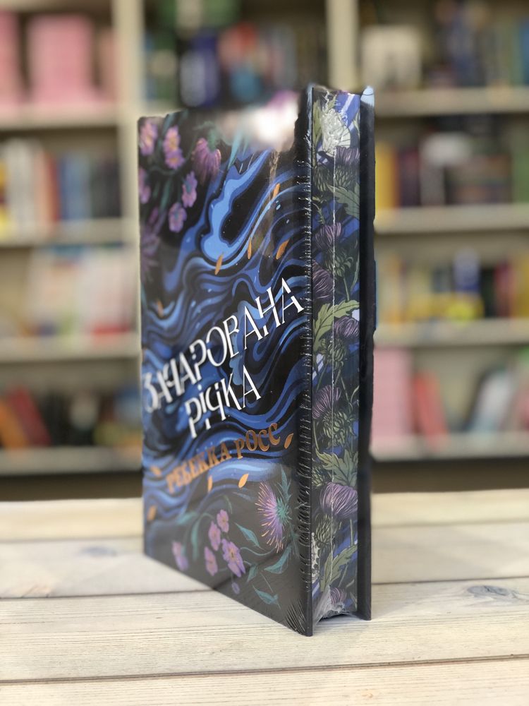 Ніби ми злодії 9 листопада Зачарована річка Книголюби