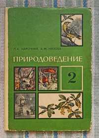 Книга Природоведение 2 класс, издание 1978г.