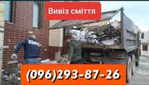 Вивіз будівельного сміття Хмельницький Вивезенря сміття в мішках