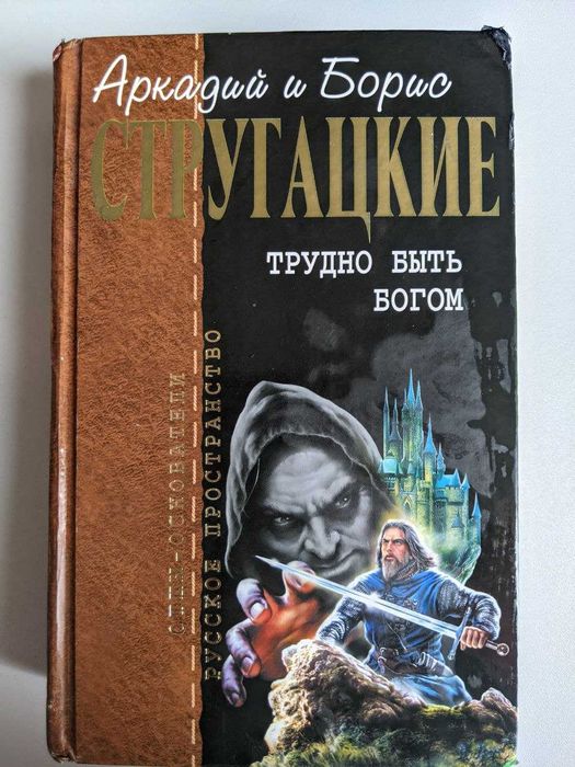 Аркадий и Борис Стругацкие Трудно быть богом Серия Отцы основатели