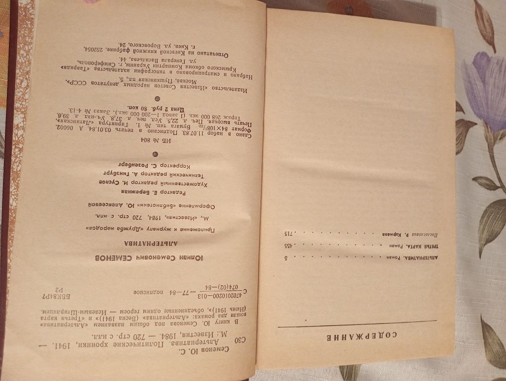 Юлиан Семенов - Альтернатива(политические хроники, 1941)
