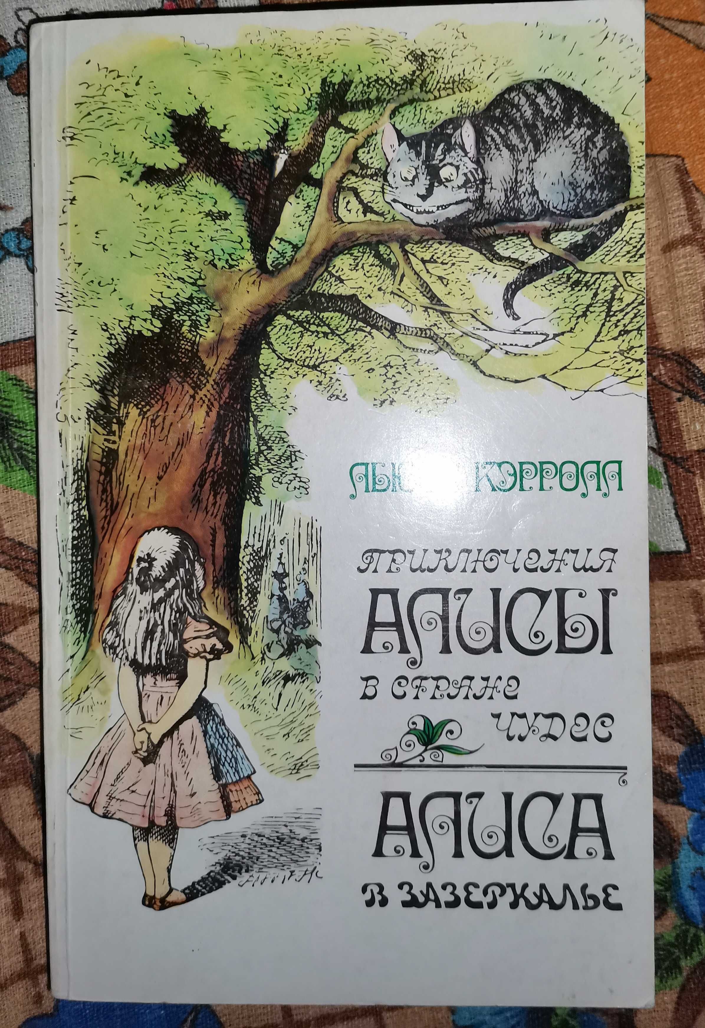 Книга Льюис Кэрролл Приключение Алисы