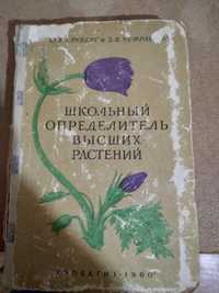 Ю.К.Круберг,З.Ф.Чефранова,,Школьный определитель высших растений"