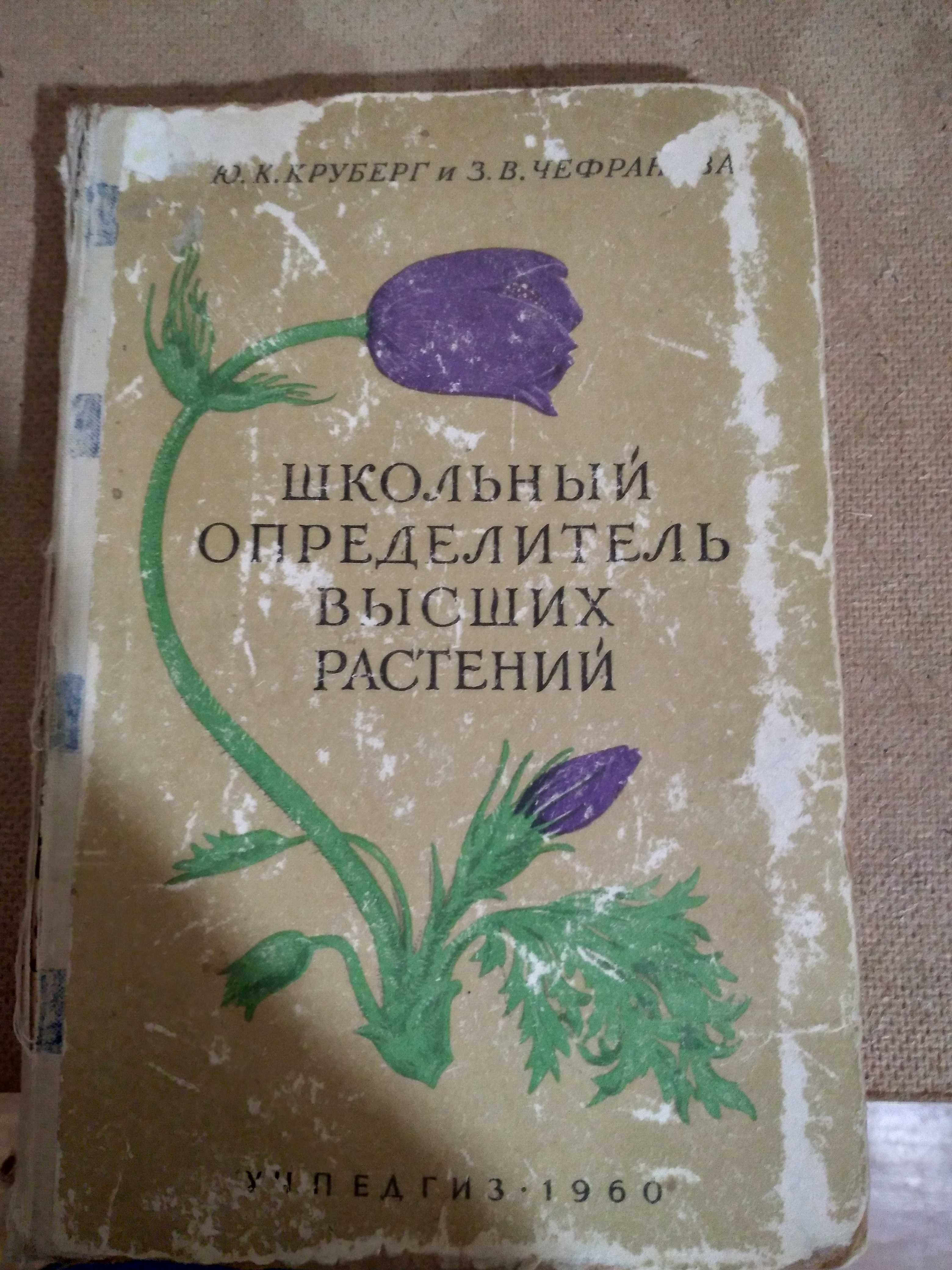 Ю.К.Круберг,З.Ф.Чефранова,,Школьный определитель высших растений"