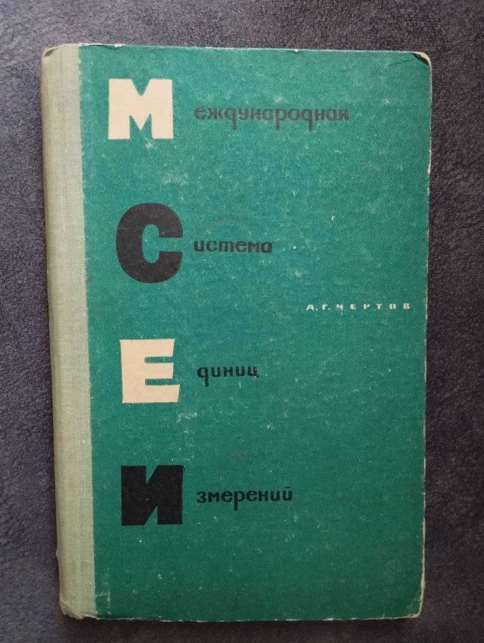 Книжка "Міжнародна система одиниць виміру"