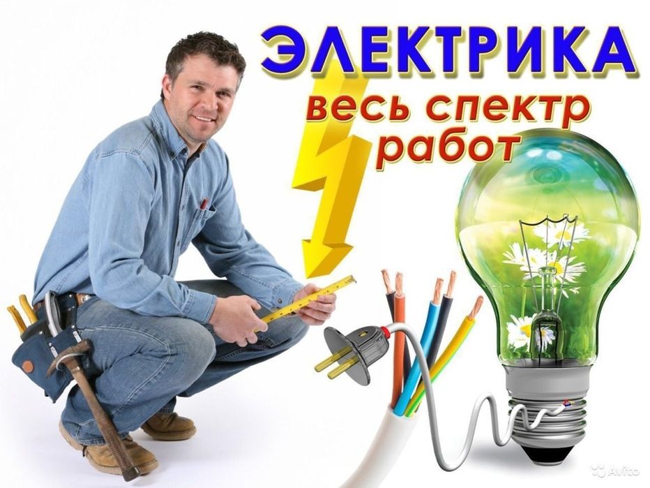 Електрик  Терміновий виклик усунення пошкоджень!!!