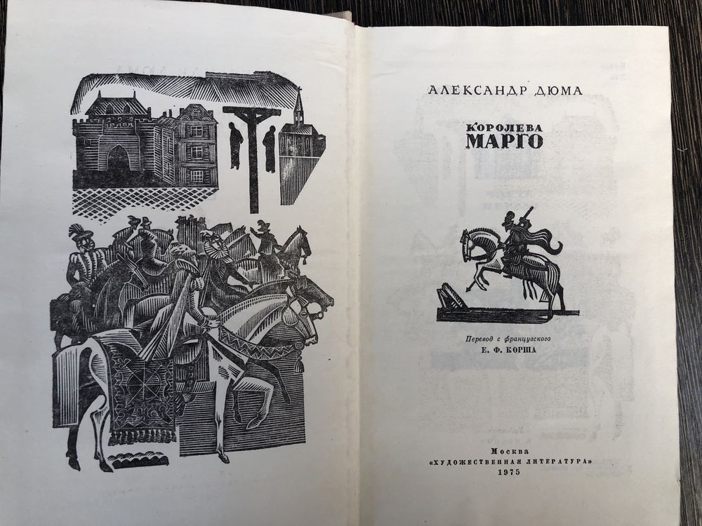 Королева Марго. Александр Дюма.