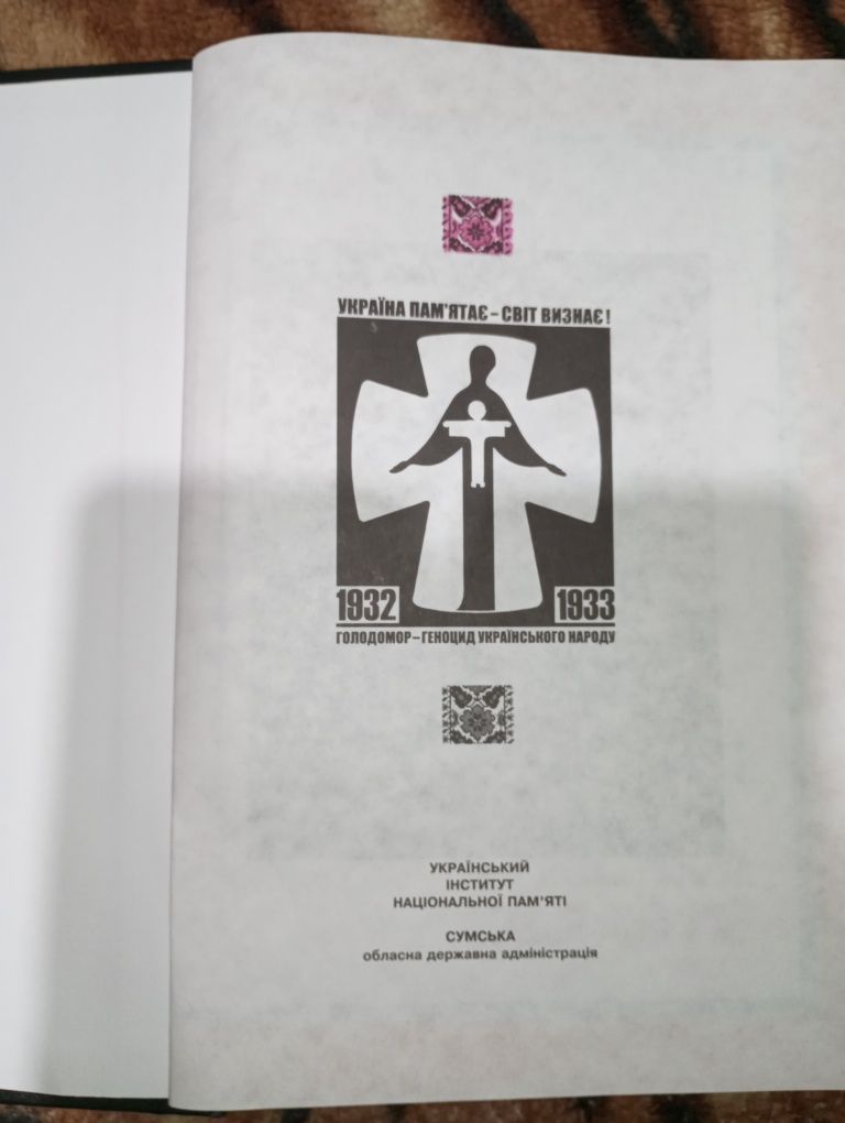 Національна книга пам'яті жертв Голодомору 1932-1933 в Україні ,Сум об