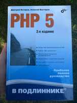 PHP 5 в подлиннике 2-ге видання Котеров і Костарев. Тверда обкладинка