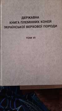 Державна книга племінних коней української верхової породи