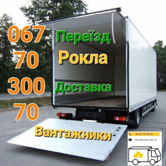 Вантажні перевезення. Квартирний переїзд. Рокла. Гідроборт. Вантажники