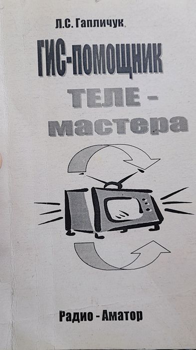 Л.С.Гапличук " ГИС- помощник телемастера"